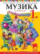 Музика за 1. клас